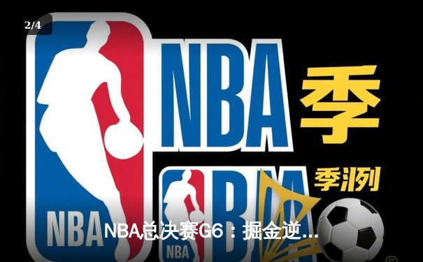 NBA总决赛G6：掘金逆转夺冠，约基奇三双加冕FMVP - 2