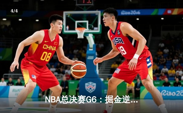 NBA总决赛G6：掘金逆转夺冠，约基奇三双加冕FMVP - 4