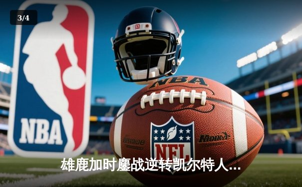 雄鹿加时鏖战逆转凯尔特人 字母哥44+14+7主宰关键战役 - 3