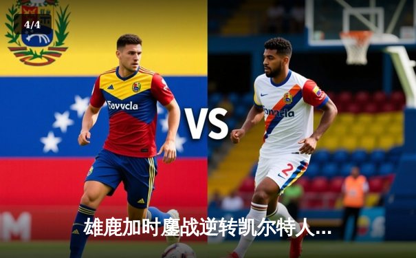 雄鹿加时鏖战逆转凯尔特人 字母哥44+14+7主宰关键战役 - 4