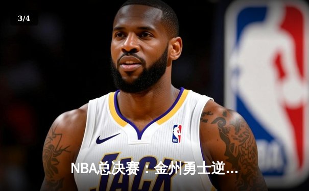 NBA总决赛：金州勇士逆转波士顿凯尔特人，库里独得43分制霸天王山之战 - 3