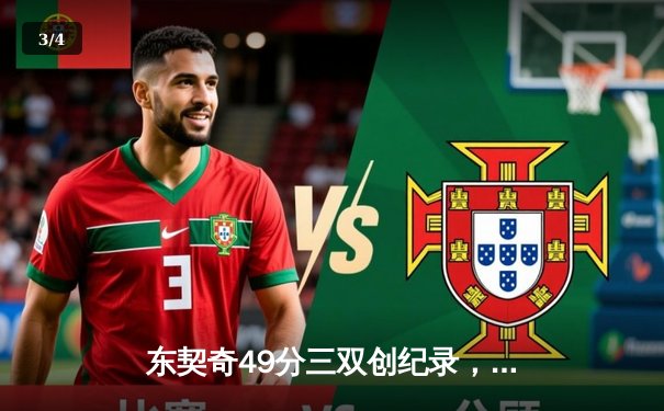 东契奇49分三双创纪录，独行侠加时险胜篮网终结连败 - 3