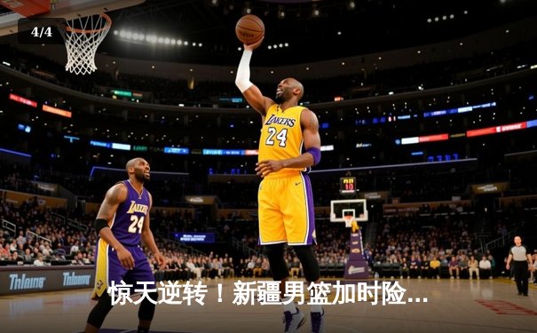 惊天逆转！新疆男篮加时险胜广东 阿不都沙拉木砍35+12主宰末节 - 4