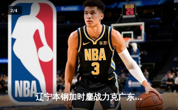 辽宁本钢加时鏖战力克广东宏远 CBA半决赛上演史诗级对决 - 2
