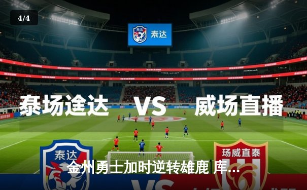 金州勇士加时逆转雄鹿 库里50分创赛季新高 - 4