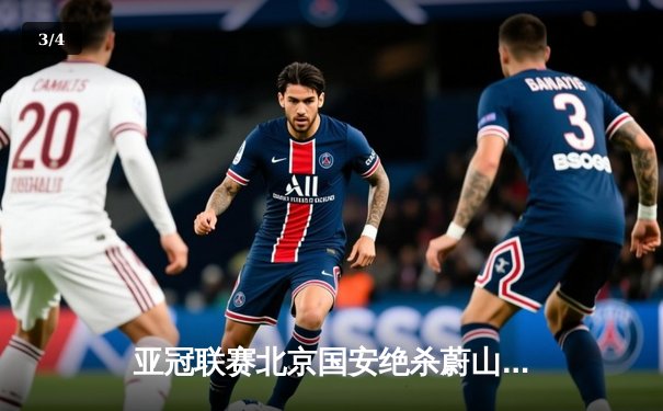 亚冠联赛北京国安绝杀蔚山现代 晋级东亚区决赛 - 3