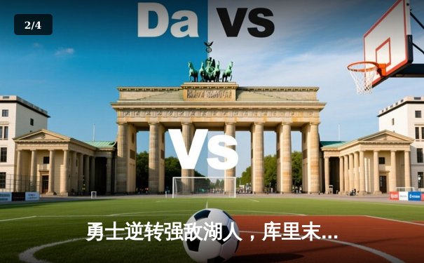 勇士逆转强敌湖人，库里末节狂飙奠定胜局 - 2