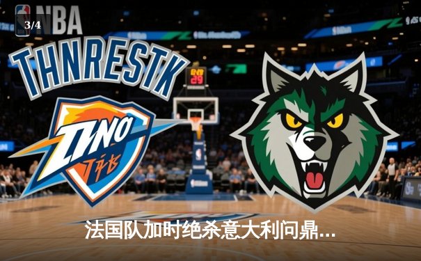 法国队加时绝杀意大利问鼎欧国联冠军 姆巴佩传射建功 - 3