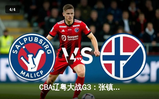 CBA辽粤大战G3：张镇麟34分创生涯新高，辽宁逆转广东夺赛点 - 4