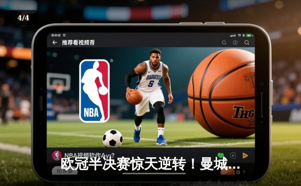 欧冠半决赛惊天逆转！曼城3-2绝杀皇马，德布劳内传射建功 - 4