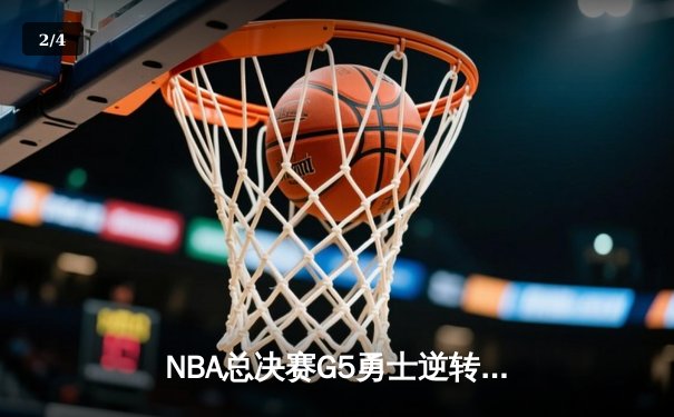 NBA总决赛G5勇士逆转夺冠 库里34分加冕FMVP - 2