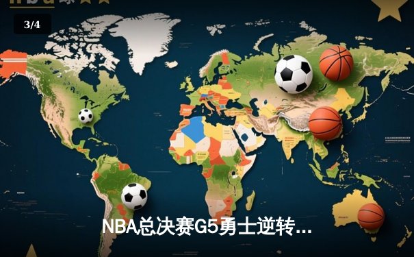 NBA总决赛G5勇士逆转夺冠 库里34分加冕FMVP - 3