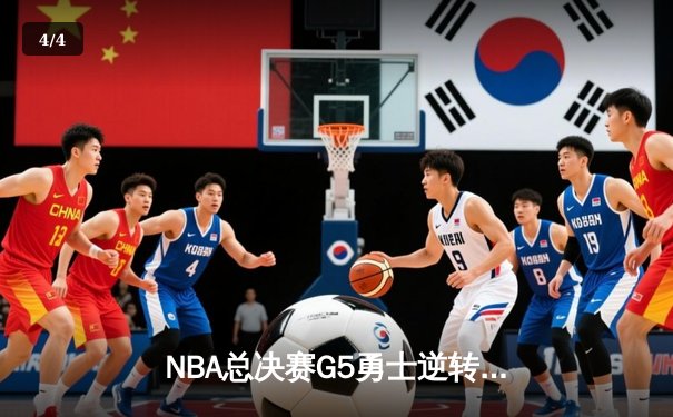 NBA总决赛G5勇士逆转夺冠 库里34分加冕FMVP - 4