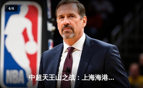 中超天王山之战：上海海港3-2绝杀山东泰山，武磊梅开二度终结争冠悬念 - 4