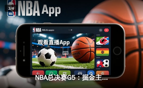 NBA总决赛G5：掘金主场力克热火，约基奇三双率队夺赛点 - 2