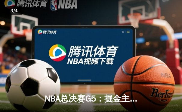 NBA总决赛G5：掘金主场力克热火，约基奇三双率队夺赛点 - 3