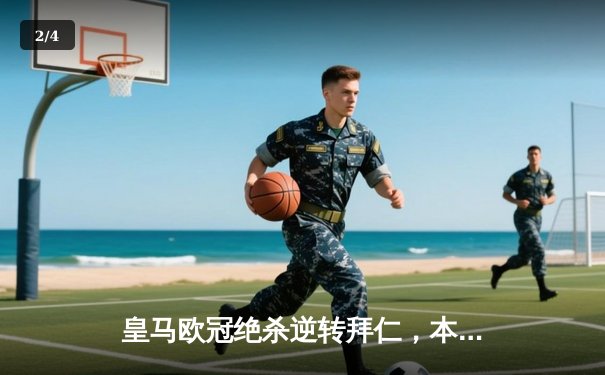 皇马欧冠绝杀逆转拜仁，本泽马加时戴帽创纪录 - 2