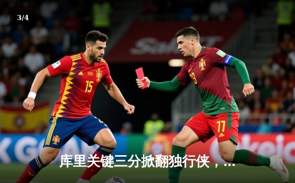 库里关键三分掀翻独行侠，勇士西部决赛再取赛点 - 3