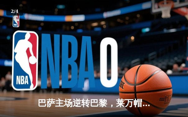 巴萨主场逆转巴黎，莱万帽子戏法助球队挺进欧冠四强 - 2