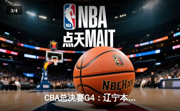 CBA总决赛G4：辽宁本钢加时逆转浙江稠州金租 郭艾伦37分创赛季新高 - 3