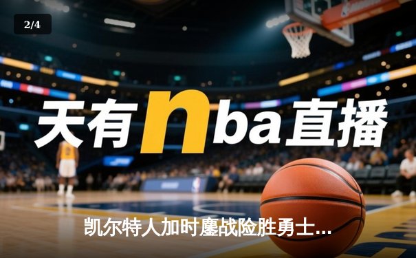 凯尔特人加时鏖战险胜勇士 塔图姆44分创赛季新高 - 2