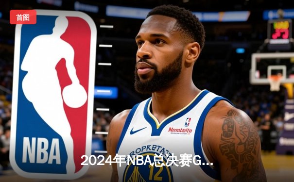 2024年NBA总决赛G5：独行侠险胜凯尔特人，东契奇狂砍40分续命总冠军悬念