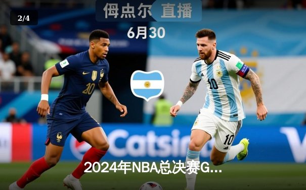 2024年NBA总决赛G5：独行侠险胜凯尔特人，东契奇狂砍40分续命总冠军悬念 - 2