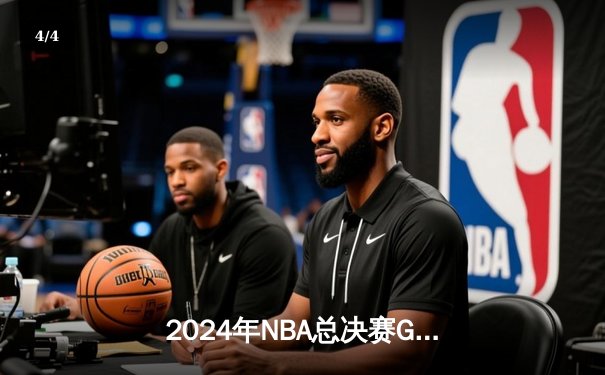 2024年NBA总决赛G5：独行侠险胜凯尔特人，东契奇狂砍40分续命总冠军悬念 - 4