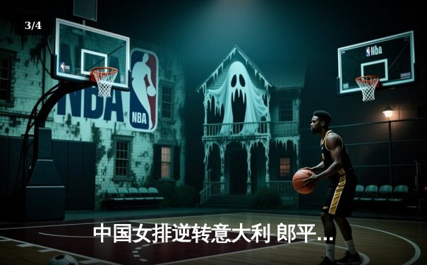 中国女排逆转意大利 郎平时代收官战惊险取胜 - 3