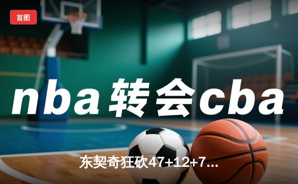 东契奇狂砍47+12+7创赛季新高 独行侠加时险胜雄鹿迎三连胜