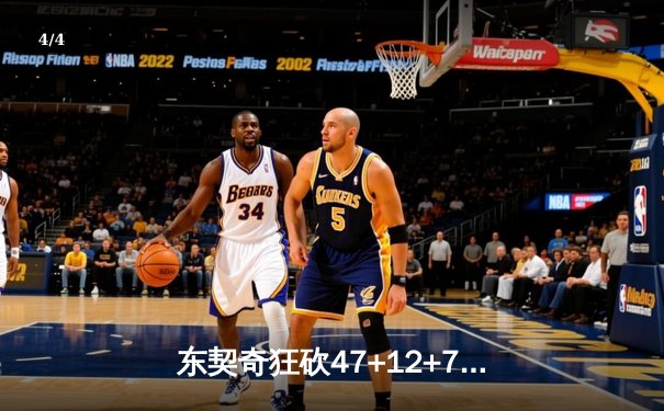 东契奇狂砍47+12+7创赛季新高 独行侠加时险胜雄鹿迎三连胜 - 4