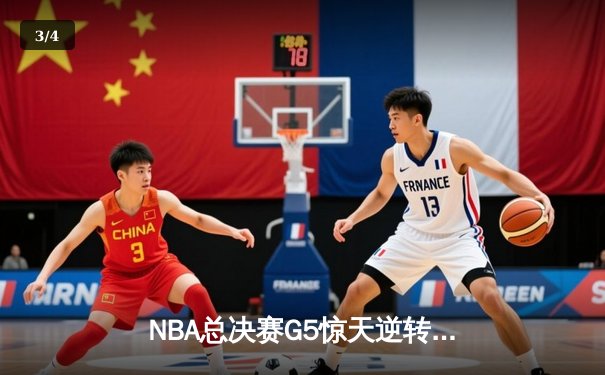 NBA总决赛G5惊天逆转：凯尔特人加时险胜勇士扳回一城 - 3
