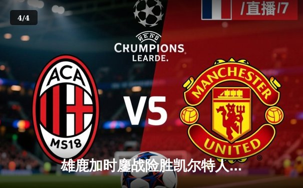 雄鹿加时鏖战险胜凯尔特人 字母哥43+14统治关键时刻 - 4