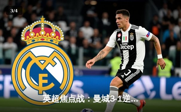 英超焦点战：曼城3-1逆转曼联 哈兰德双响锁定胜局 - 3