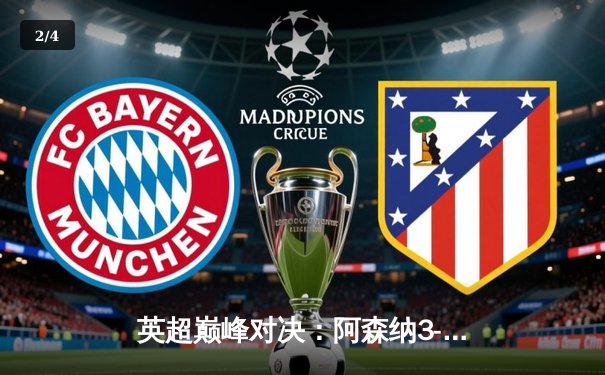 英超巅峰对决：阿森纳3-2绝杀曼城，萨卡传射建功锁定胜局 - 2