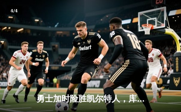 勇士加时险胜凯尔特人，库里40分率队完成18分逆转 - 4