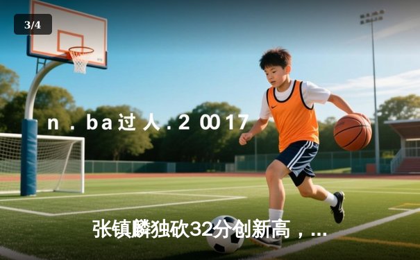 张镇麟独砍32分创新高，辽宁力克广东夺得CBA半决赛开门红 - 3