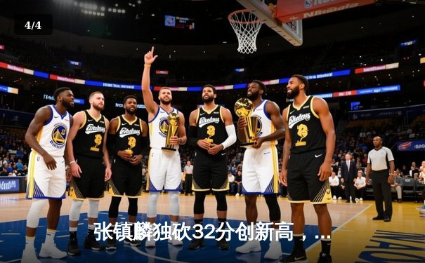 张镇麟独砍32分创新高，辽宁力克广东夺得CBA半决赛开门红 - 4