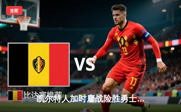 凯尔特人加时鏖战险胜勇士，塔图姆44分创赛季新高