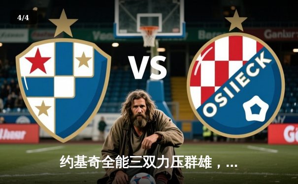 约基奇全能三双力压群雄，掘金加时险胜勇士延续主场神话 - 4