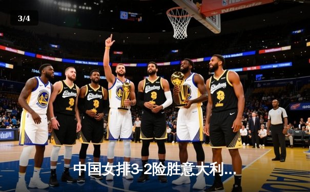 中国女排3-2险胜意大利 张常宁砍28分率队夺世联赛开门红 - 3