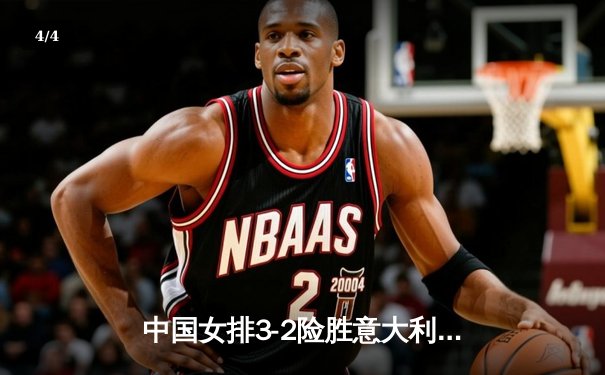 中国女排3-2险胜意大利 张常宁砍28分率队夺世联赛开门红 - 4