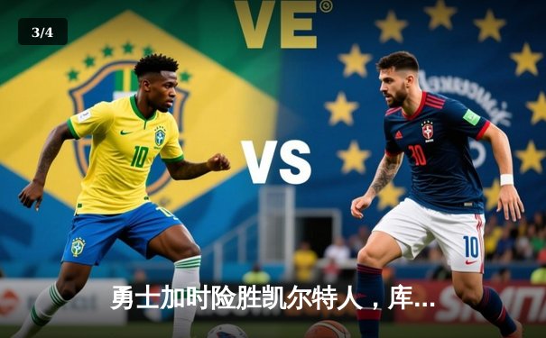 勇士加时险胜凯尔特人，库里狂砍43分上演三分雨 - 3