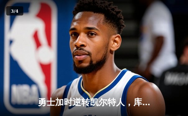 勇士加时逆转凯尔特人，库里砍下43分创赛季新高 - 3