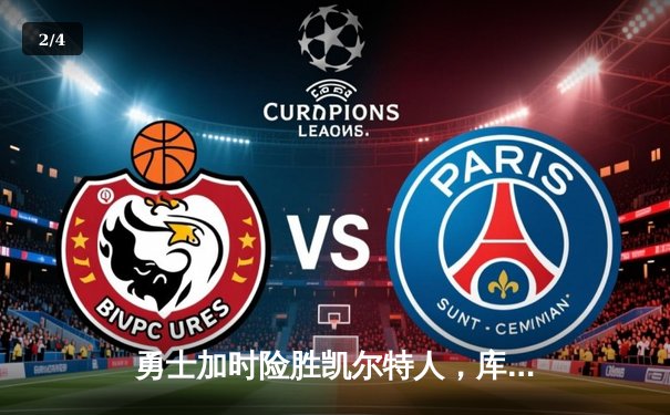 勇士加时险胜凯尔特人，库里狂砍43分率队逆转 - 2