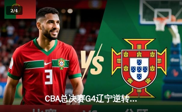 CBA总决赛G4辽宁逆转新疆夺赛点 弗格34分赵继伟关键三分定乾坤 - 2