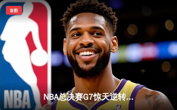 NBA总决赛G7惊天逆转！丹佛掘金98:95绝杀迈阿密热火力夺队史首冠