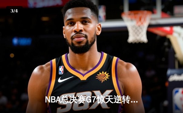 NBA总决赛G7惊天逆转！丹佛掘金98:95绝杀迈阿密热火力夺队史首冠 - 3