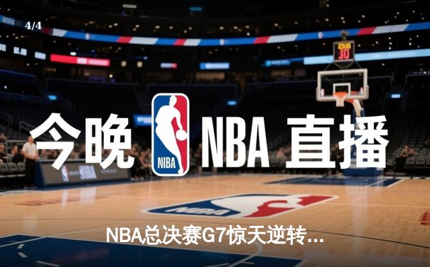 NBA总决赛G7惊天逆转！丹佛掘金98:95绝杀迈阿密热火力夺队史首冠 - 4