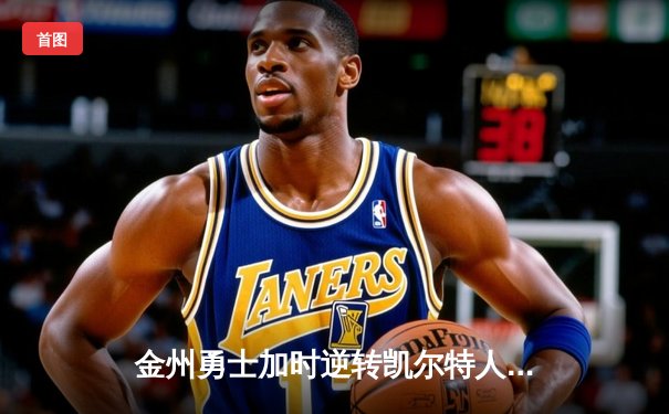 金州勇士加时逆转凯尔特人，库里50分创纪录之夜